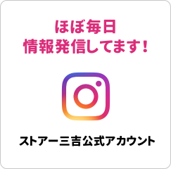 Instagram ストアー三吉公式アカウント　ほぼ毎日情報発信してます！