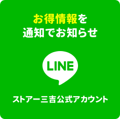 LINE　ストアー三吉公式アカウント　お得情報を通知でお知らせ