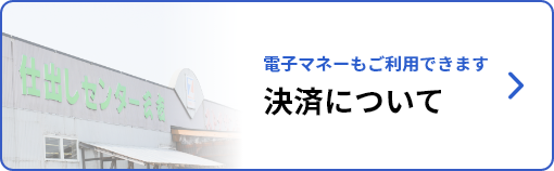 決済について　電子マネーもご利用できます