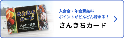 さんきちカード　入会金・年会費無料　ポイントがどんどん貯まる！