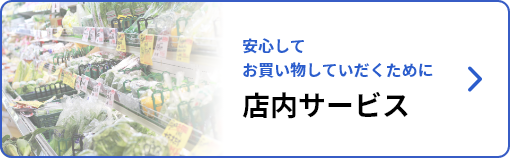 店内サービス　安心してお買い物していただくために