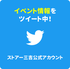 Twitter ストアー三吉公式アカウント　イベント情報をツイート中！