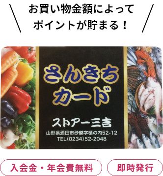 さんきちカード　お買い物金額によってポイントが貯まる！　入会金無料　即時発行